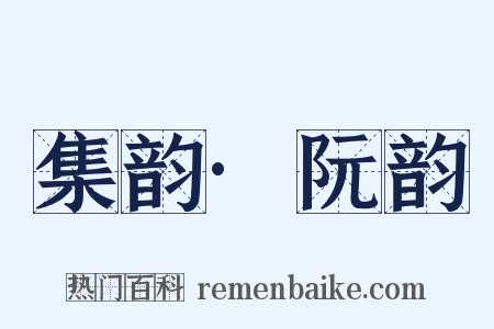 集韵·阮韵是什么意思的图片